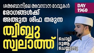 ശഅബാനിലെ അവസാനരാവുകൾ രോഗങ്ങൾക്ക്  ശിഫ തരുന്ന ത്വിബ്ബുസ്വലാത്ത് ചൊല്ലി ദുആചെയ്യുന്നു arivin nilav1960