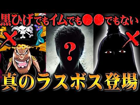 黒ひげやイムが倒された後に出現する真のラスボスの存在！すでに登場している「例の人物」が全ての支配へと動き出す！