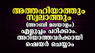 അത്തഹിയ്യാത്ത് /ATHAHIYYATH (അറബി മലയാളം)