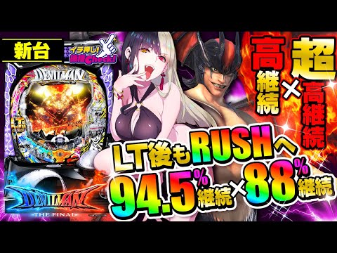 パチンコ 新台【Pデビルマン THE FINAL】高継続✖超高継続! 88%継続のメインRUSHと94.5%継続のLT搭載! LT後はメインRUSHへ戻りLT再突入を目指す「イチ押し機種CHECK！」