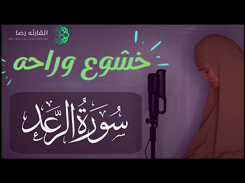 خشوع وراحه رهيييبه 😥✨️ | سورة الرعد - Surah Ar-Ra'd | القارئه رضا سرحان