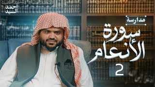 مدارسة سورة الأنعام 02 | أحمد السيد