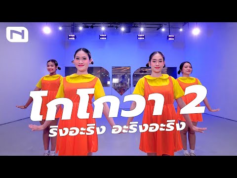 โกโกวา 2 🧡💛 "ริงอะริง อะริงอะริง" [SQUID GAME]  DANCE VERSION กับท่าเต้นสุดไวรัล