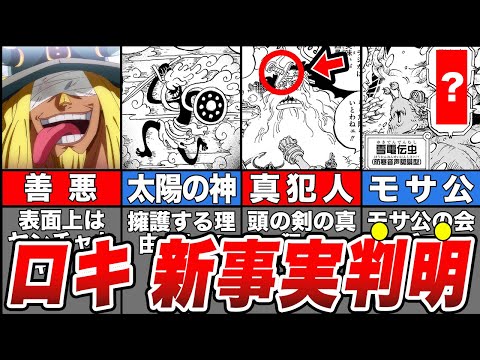 【ワンピース】エルバフの黒幕として描かれるロキの真正体！エグすぎる新事実！【ゆっくり解説】