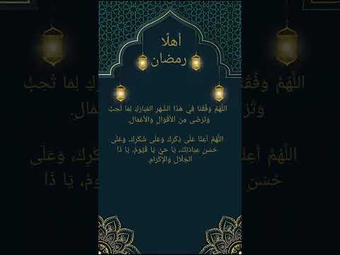 دعاء استقبال رمضان  #رمضان #دعاء #دعاء_رمضان #رمضان_كريم