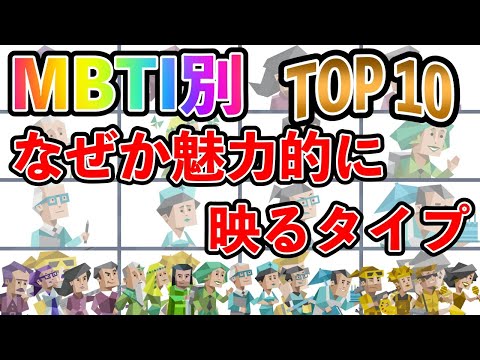 【MBTI診断】なぜか魅力的に映るタイプランキング TOP10