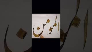 Arabic calligraphy||Al Momin calligraphy|| #islamic #viral #trending #shorts #youtubeshorts