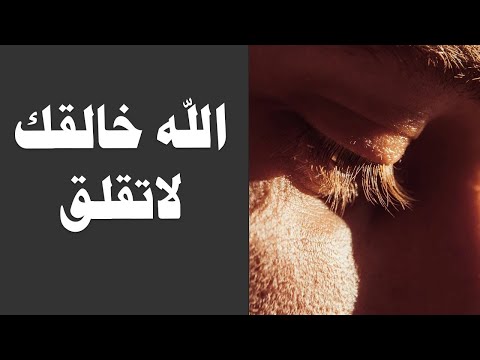 الله خالقك لاتقلق كلمات مؤثر محمد راتب النابلسي