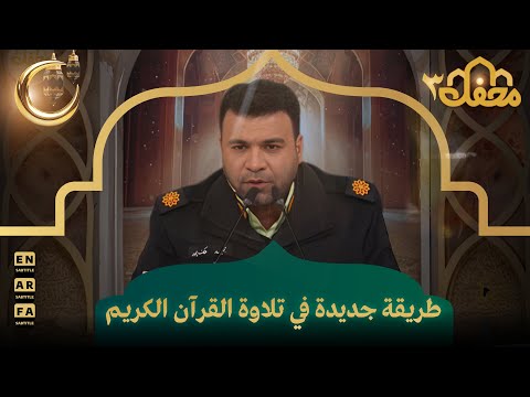 طريقة جديدة في تلاوة القرآن الكريم | محفل القرآن 3