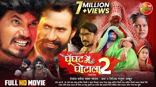 #GOONGHAT MEIN GHOTALA 2 | #Pravesh Lal Yadav, Tanisha Mehta | Full Bhojpuri #Movie 2024