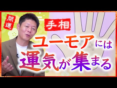 開運【ユーモアは運気につながる】”手相” ユーモアには運気が集まってくる開運話『島田秀平のお開運巡り』