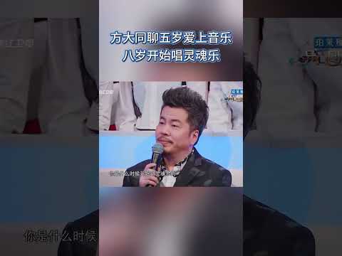 方大同聊五岁爱上音乐八岁开始唱灵魂乐 #音樂安利站