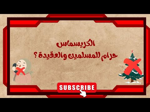 الكريسماس والاحتفال به.....كيف يؤثر على عقيدتك كمسلم؟ 💥🤔