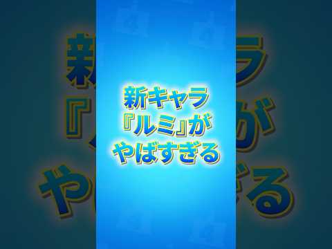 新キャラ「ルミ」がやばすぎるwww#ブロスタ #やぴまる #ゲーム実況