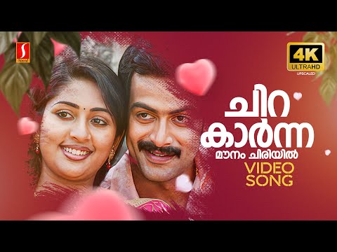 Chirakarnna Mounam 4K Video Song | Calendar | Prithviraj Sukumaran | Navya Nair| KJ Yesudas | Cicily