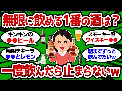 【2ch 有益スレ】お前らが無限に飲める一番の酒教えろw 一度飲んだら止まらないw【2chお酒スレ】