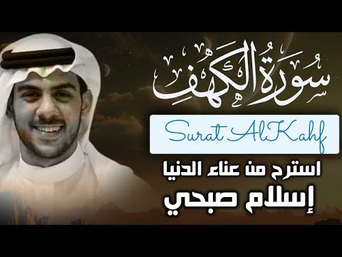 اسلام صبحي سورة الكهف كاملة مترجمة وبجودة عالية