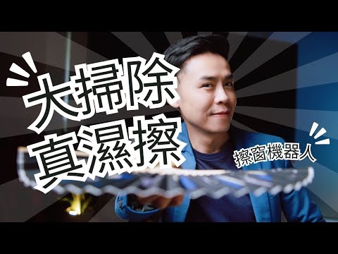 主持人不必做家事！過年大掃除必備擦窗機器人｜真濕擦RS7 Plus