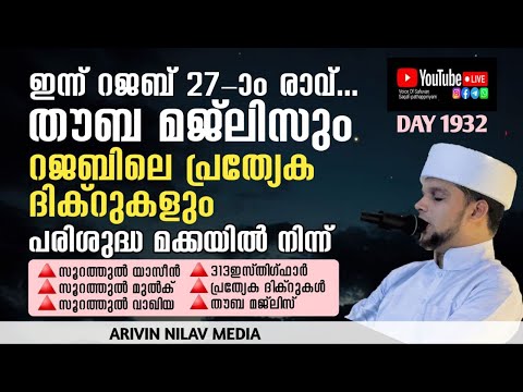 ഇന്ന് റജബ് 27-ാം രാവ്..തൗബ മജ്ലിസും റജബിലെ ദിക്റുകളും പരിശുദ്ധ മക്കയിൽനിന്ന്. Arivin nilav live 1932