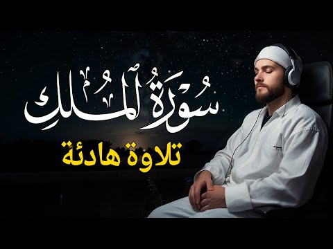 Surah Al Mulk سورة الملك | Relaxing Lofi Quran Recitation to Help You Sleep | Atman Quran TV