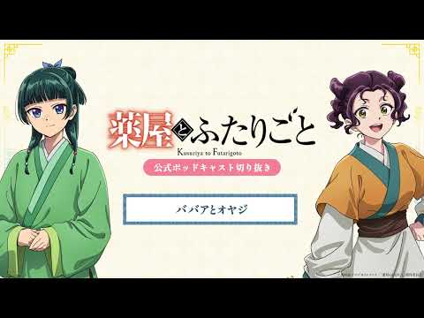 『薬屋のひとりごと』公式ポッドキャスト「薬屋とふたりごと」第3回 切り抜き動画【「ババア」と「オヤジ」ついてふたりごと】