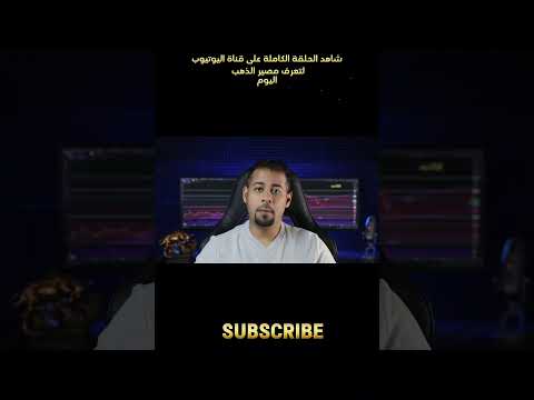 ساعات حاسمة للذهب هل يرتفع أم يسقط أمام قرار الفيدرالي ؟