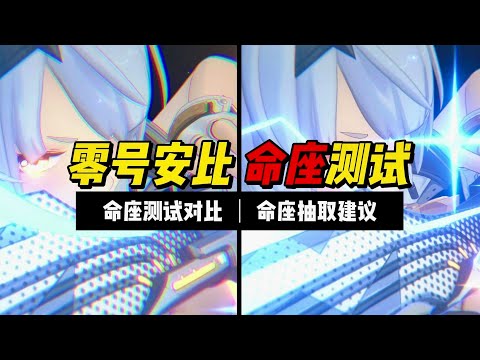 【絕區零】SP安比命座測試對比，命座抽取建議！實戰演示！ #零號安比