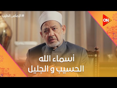 الإمام الطيب - العلاقة بين أسماء الله "الحسيب "و "الجليل " ..  الإمام أحمد الطيب يشرح