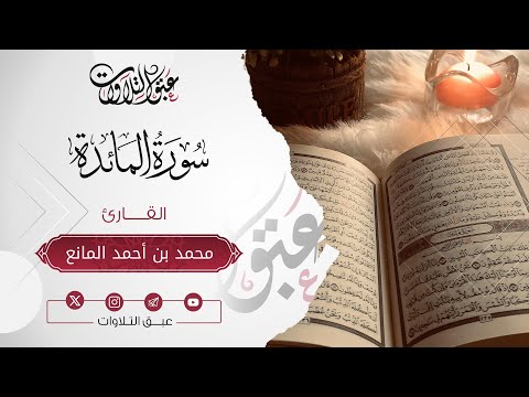 القارئ: محمد أحمد المانع | سورة المائدة | أئمة عنيزة | #عبق #التلاوات