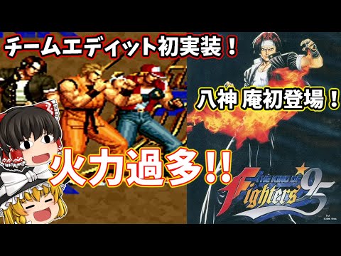 【ゆっくり実況】ザ・キングオブファイターズ95 を歴代主人公チームでプレイ！【NEOGEO mini】 【KOF95】