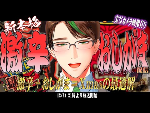 今年も帰ってきたｸｿ企画!!「 クリスマス 激辛 おしがま 配信 2023!! ~ｹﾂ 逝きたまふことなかれ~ 」  #男性vtuber #彬作ciii太郎