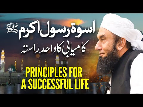 Life of Prophet SAW, Principle of Successful life | | Molana Tariq Jamil