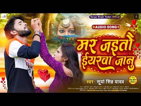 मर जइतौ ईयरवा जानु | #Surya Singh Yadav | Mar Jaitau Iyarwa Janu | #New Maghi Jhumta Song 2023