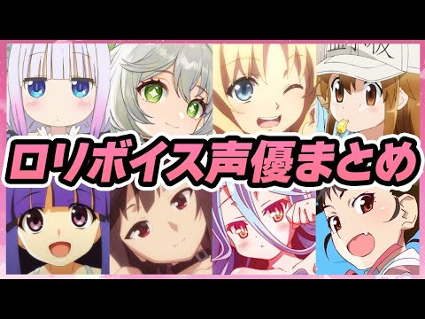 【声優】幼女・少女役が最高過ぎる女性声優【ロリボイス】【音声あり】