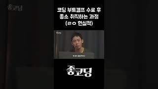 코딩 국비지원 부트캠프 수료 후 좋소 SI 가는 과정 #Shorts