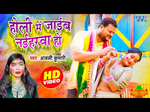 #Video | होली में जाईब नईहरवा हो | #Anjali Kumari | Holi Me Jaib Naiharba Ho | New Holi Song 2025