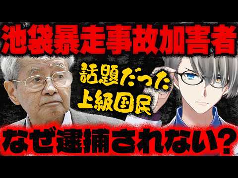 【池袋暴走死亡事故】飯塚幸三受刑者(93)死亡！事故遺族のX投稿ポストにて遺族に謝罪していたことが発覚…高齢者が獄死するとどうなるのかをかなえ先生が解説してくれた【Vtuber切り抜き】 上級国民