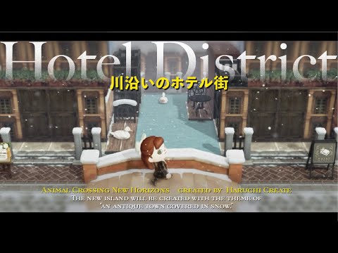 【あつ森】家具を組み合わせて新しい建物を作る🏨川沿いのホテル街|Hotel District【島クリエイト】