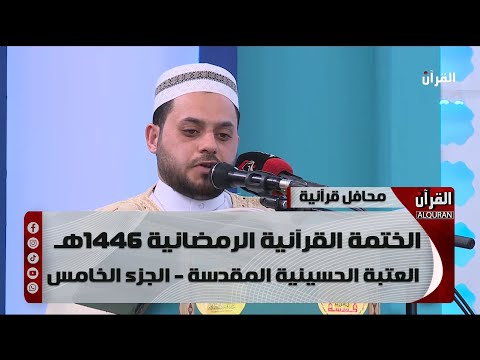 الختمة القرآنية الرمضانية 1446هـ - العتبة الحسينية المقدسة - الجزء الخامس