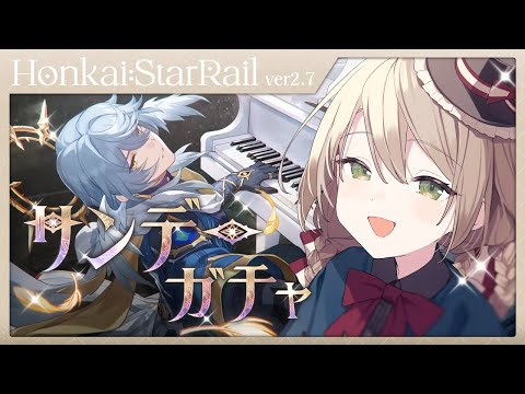 【#崩壊スターレイル】サンデーなのでサンデーガチャ引きます！そのあと裏庭攻略！【ミリ･ミラー/#vtuber】