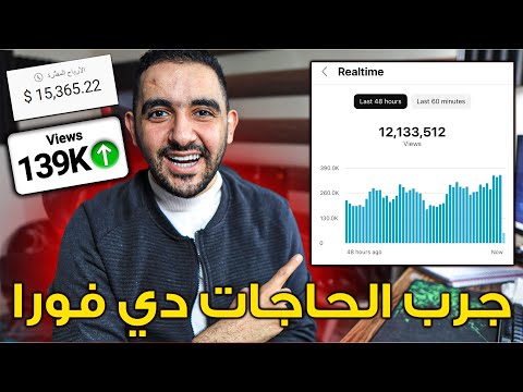 فيديوهاتك مش بتعدي 1000 مشاهدة؟🔥جرب الحاجات دي فورا