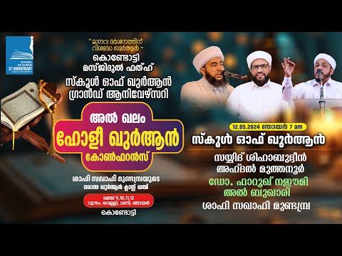 മസ്ജിദുൽ ഫത്ഹ് സ്കൂൾ ഓഫ് ഖുർആൻ ഗ്രാൻഡ് ആനിവേഴ്സറി | അൽഖലം ഹോളി ഖുർആൻ കോൺഫറൻസ് | കൊണ്ടോട്ടി Day 4