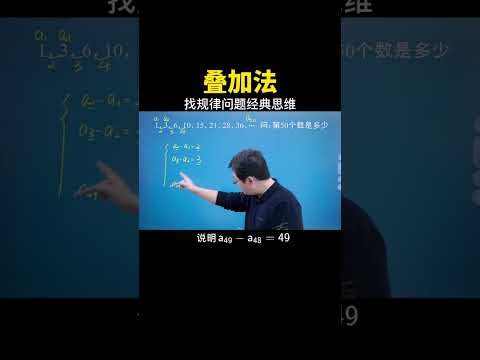 找规律问题经典方法：叠加法 #数学思维 #数学 #中考数学