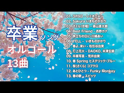 【睡眠用・作業用・勉強用BGM】「春の卒業ソング」オルゴールメドレー13曲｜日本で人気＆定番のJ POP卒業ソング厳選