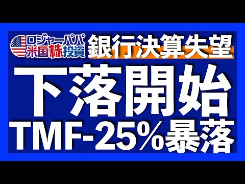 JPモルガン過去15年で最悪の株価下落｜恐怖指数VIX19超え急上昇｜株価下落理由＝長期金利4.5%超え｜ビットコインは半減期で更なる上昇期待｜遠のくFRB利下げの開始【米国株投資】2024.4.13