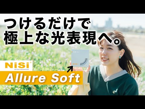 【早く買えばよかった】一万円以下！極上な光と影の表現になるソフトフィルター【NiSi Allure Soft】