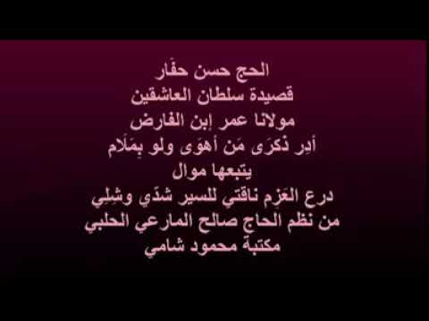 ادر ذكر من اهوى ولو بملام المنشد حسن الحفار رحمه الله