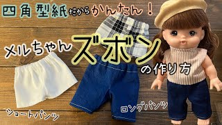 【四角型紙】かんたん！メルちゃんズボンの作り方　直線縫いのみ　手縫いok