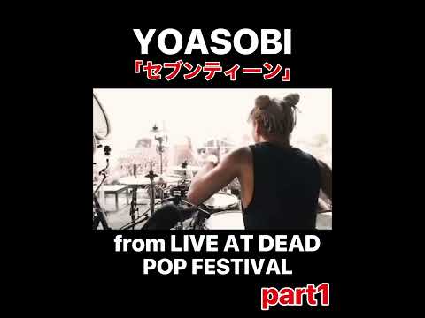 YOASOBI「セブンティーン」from LIVE AT DEAD POP FESTIVAL part1