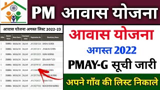 pmayg nic in 2022 23 new list | pradhan mantri awas yojana 2022 | pmayg nic in 2021 22 new list